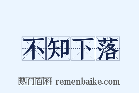 不知下落是什么意思的图片